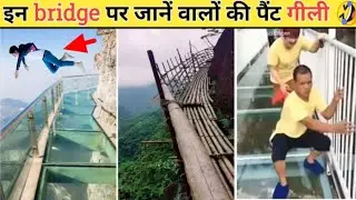 दिमाग हिला देने वाले bridge l dangerous bridge of the world