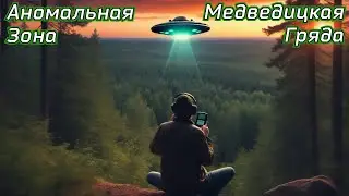 Аномальная зона Медведицкая гряда. Радиолюбители. НЛО.