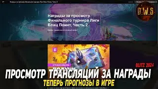 Просмотр ТРАНСЛЯЦИЙ за НАГРАДЫ и ПРОГНОЗЫ в Tanks Blitz | D_W_S