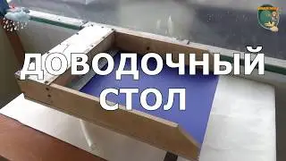 Обзор доводочного столика.