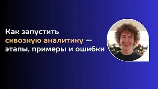 Как запустить сквозную аналитику — этапы, примеры и ошибки