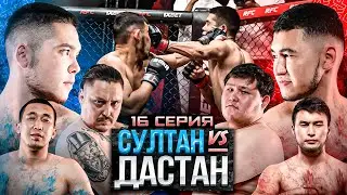 ДАСТАН vs СУЛТАН | НОКАУТ | ФИНАЛ ПРОЕКТА | ЗАСЛУЖЕННАЯ НАГРАДА | 16 СЕРИЯ