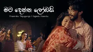 Gajindu Fonseka - Mata Denna Lobai - මට දෙන්න ලෝබයි (Official Music Video)