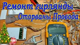 Ремонт гирлянды, оторваны провода, куда паять.