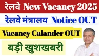 Breaking News || रेलवे New Vacancy 2025 || Vacancy Calander OUT || 10 Oct.Official Notice OUT.