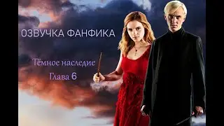 ОЗВУЧКА ФАНФИКА ТЁМНОЕ НАСЛЕДИЕ | АВТОР ФРЕЙФЕЯ  | ГЛАВА 6  | ДРАМИОНА 18+