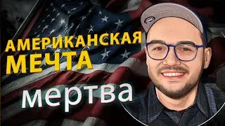 Американская мечта мертва: реальность или миф?