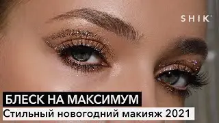 Блеск на максимум / Стильный новогодний макияж 2021 / SHIK