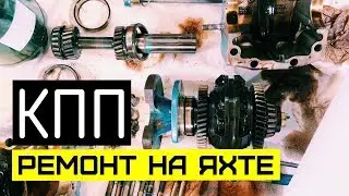 КПП. Как мы отремонтировали коробку передач на яхте. СЕКРЕТ БЕСПЛАТНОГО РЕМОНТА
