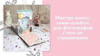 СКРАПБУКИНГ.. Мастер-класс. Создание поп-ап мини-альбома.