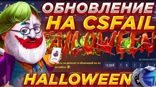CSFAIL ОБНОВЛЕНИЕ | КСФЕЙЛ ХЭЛЛОУИН | ПРОМОКОД 0.25$ CSFAIL | ПРОВЕРКА CSFAIL 2022 | КОНФЕТЫ CSFAIL