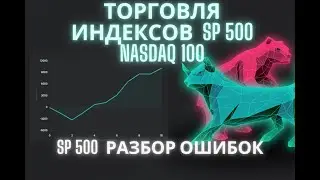 SP 500 разбор трейдов и ошибок,