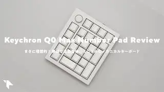【Keychron買った！】これは最高。アルミニウム筐体のミニマルなメカニカルテンキーで作業効率UP｜Keychron Q0 Maxレビュー
