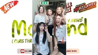 #หลายคนตามหาในTikTok (Ma Mind) Chris Thrace V.แดนซ์  เบสแน่นๆ By Dj Master Remix & Dj Lawee Remix