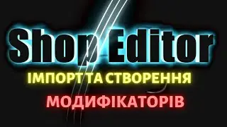 Імпорт та створення модифікаторів в програмі ShopEditor