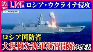 【ライブ】『ロシア・ウクライナ侵攻』露国防省、大規模な海軍演習開始を発表　艦艇400隻、兵員9万人以上が参加　日米などけん制の狙いか　など ──ニュースまとめ（日テレNEWS LIVE）