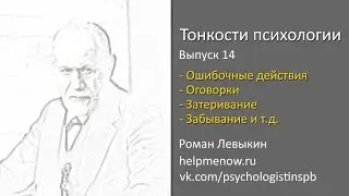 Оговорка по Фрейду. Что это значит? (Тонкости психологии, 14)