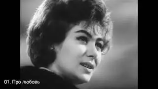 Эдита Пьеха 
Про Любовь
Год выпуска:1970
