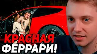 СТИНТ СМОТРИТ: Вадим feat ENDI - Красная Феррари! (official music video)