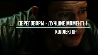 Переговоры   лучшие моменты  Коллектор