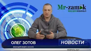 Мистер Замок — новостной выпуск за февраль 2021 года