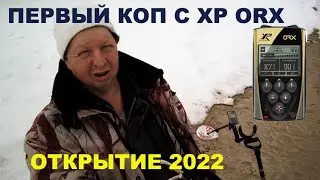 Первый коп с XP ORX- открытие сезона 2022 года.