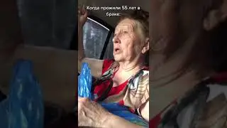 55 лет в браке)))