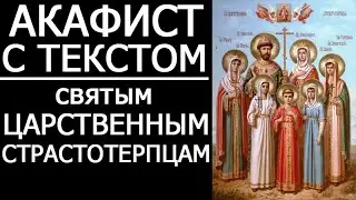 АКАФИСТ СВЯТЫМ ЦАРСТВЕННЫМ СТРАСТОТЕРПЦАМ