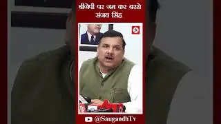 बीजेपी पर जम कर बरसे संजय सिंह @saugandhtv