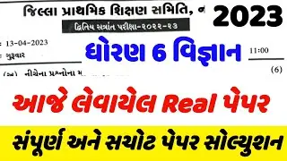 std 6 science varshik pariksha 2023 | Dhoran 6 vigyan paper solution 2023 | std 6 science paper