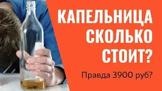 Капельница на дому цена/ Сколько стоит