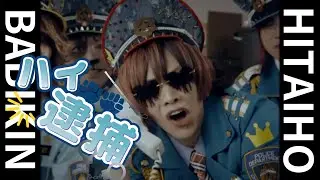「ハイ逮捕(HITAIHO)」full MV / BabyKingdom