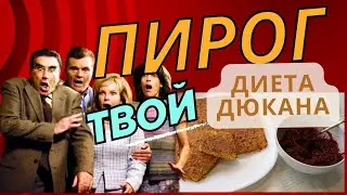 Диета Дюкана Пирог Чередование Атака Отруби