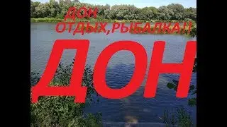 ДОН! РЫБАЛКА! ОТДЫХ!