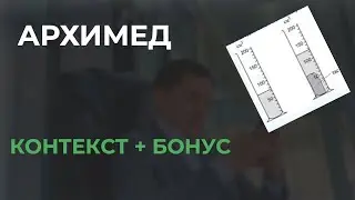 Архимед контекст | НАУРЫЗ ҰБТ