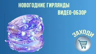 Новогодние гирлянды  Видео обзор