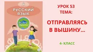 Русский язык 4 класс 53 урок Отправляясь в вышину Орыс тілі
