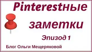 Pinterest для бизнеса Эпизод 1