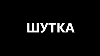 Это была шутка!