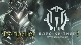 Warframe - Баро Ки'Тиир 16.06.2017: INAROS TOMB SCENE, КВАНТА ВАНДАЛ, УКРАШЕНИЯ