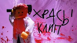ХРЯСЬ! - анимационный клип