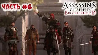 ФИНАЛЬНАЯ БИТВА ► Assassin’s Creed: Brotherhood #6
