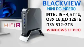 💥МОЩНЫЙ МИНИ ПК на INTEL I5 - 4,5 ГГц ОЗУ 16 -128Гб/ ПЗУ 512+2Тб, Wi-Fi 6🖥️ Blackview MINI PC MP200