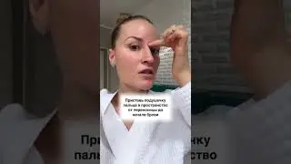 РАССЛАБЛЯЕМ МЕЖБРОВКУ // Регистрация на бесплатный мастер-класс по омоложению в описании к видео 👇