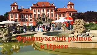 Французский рынок в Тройском замке