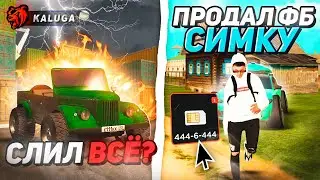 😭СЛИЛ ВСЕ ИМУЩЕСТВО? ПРОДАЛ ДВЕ БЛАТ СИМКИ в БЛЕК РАША // BLACK RUSSIA