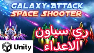 unity 3d - رسبون الاعداء كل فترة زمنية -  كورس يونتي - برمجة الالعاب
