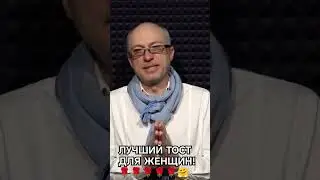 Лучший тост и пожелания для женщин!