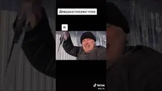 Девушка: Покажи Член