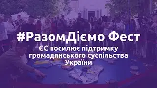#РазомДіємо Фест у Києві до Дня Європи | 2024